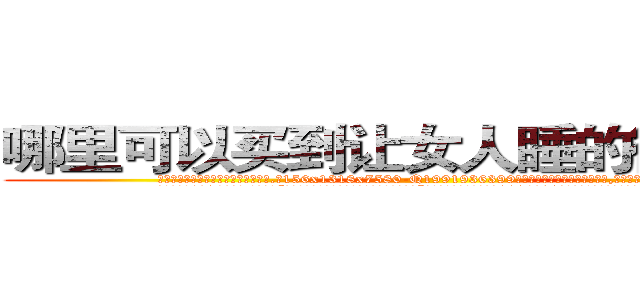 哪里可以买到让女人睡的很死的药 (哪里可以买到让女人睡的很死的药【电.话156x1318x7580-Q1991936399鑫宏药业】我们做的是长期生意,靠的是老客户长期支持
参考消息网2月20日报道 韩媒称，“剩女多、离婚率高的城市，房价一定会上涨。”这是中国经济学家金岩石2016年12月参加在上海举行的房地产相关论坛时说的话。
)