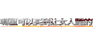 哪里可以买到让女人睡的很死的药 (哪里可以买到让女人睡的很死的药【电.话156x1318x7580-Q1991936399鑫宏药业】我们做的是长期生意,靠的是老客户长期支持
参考消息网2月20日报道 韩媒称，“剩女多、离婚率高的城市，房价一定会上涨。”这是中国经济学家金岩石2016年12月参加在上海举行的房地产相关论坛时说的话。
)