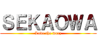 ＳＥＫＡＯＷＡ (Love the warz)