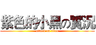 紫色的小黑の實況 (attack on titan)