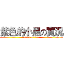 紫色的小黑の實況 (attack on titan)