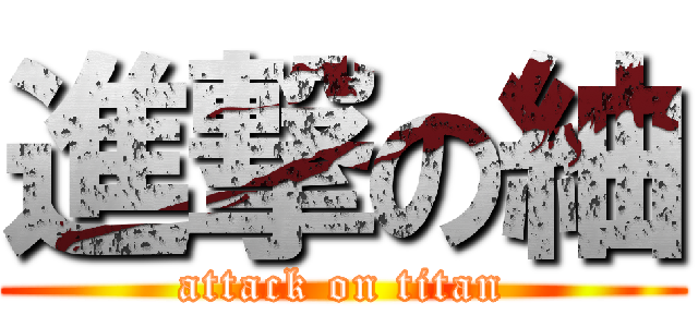 進撃の紬 (attack on titan)