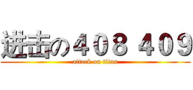 进击の４０８ ４０９ (attack on titan)