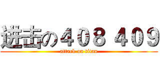 进击の４０８ ４０９ (attack on titan)