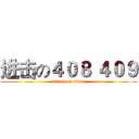 进击の４０８ ４０９ (attack on titan)