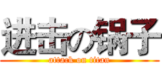 进击の锅子 (attack on titan)