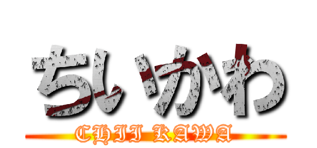 ちいかわ (CHII KAWA)