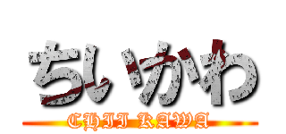 ちいかわ (CHII KAWA)