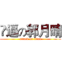 儍逼の郭月晴 (attack on titan)