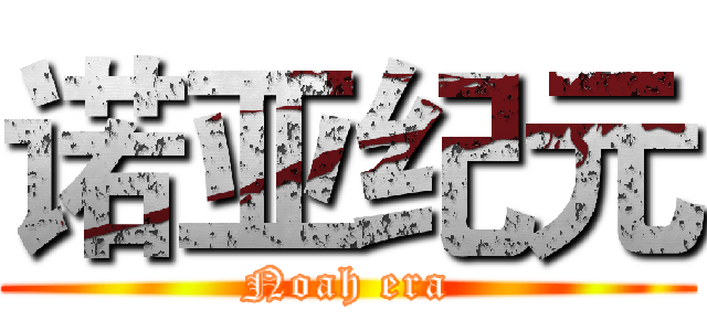 诺亚纪元 (Noah era)