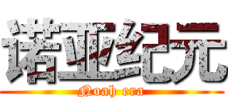 诺亚纪元 (Noah era)