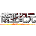 诺亚纪元 (Noah era)