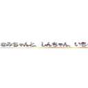 なみちゃんと、しんちゃん、いちゃいちゃするなー (attack on titan)