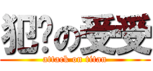 犯贱の受受 (attack on titan)