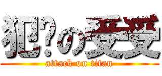 犯贱の受受 (attack on titan)