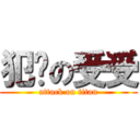 犯贱の受受 (attack on titan)