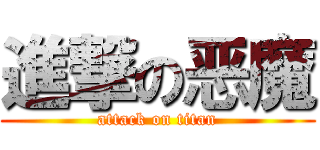 進撃の恶魔 (attack on titan)