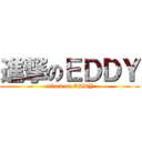 進撃のＥＤＤＹ (attack on EDDY)