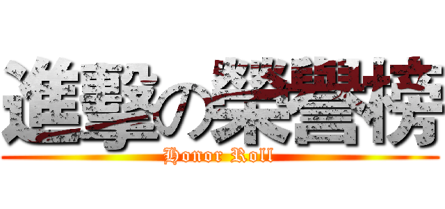 進擊の榮譽榜 (Honor Roll)