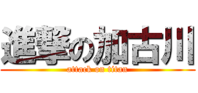 進撃の加古川 (attack on titan)