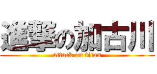 進撃の加古川 (attack on titan)