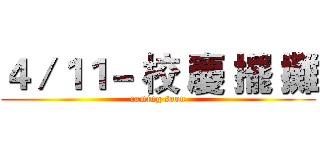 ４／１１－ 校 慶 擺 攤 (coming soon)