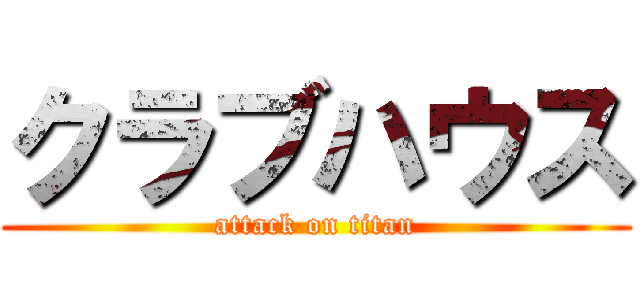 クラブハウス (attack on titan)