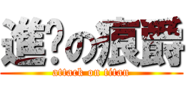 進擊の痕爵 (attack on titan)
