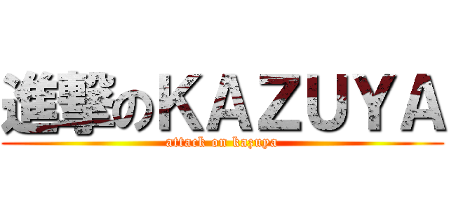進撃のＫＡＺＵＹＡ (attack on kazuya)