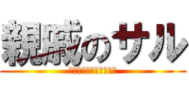 親戚のサル (惑星からやってきたもの)