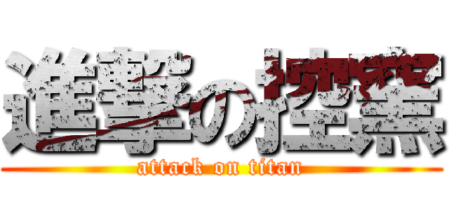 進撃の控窯 (attack on titan)