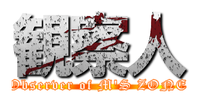 観察人 (Observer of M'S ZONE)