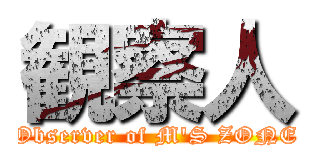 観察人 (Observer of M'S ZONE)
