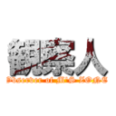 観察人 (Observer of M'S ZONE)