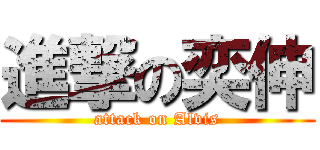 進撃の奕伸 (attack on Alvis)