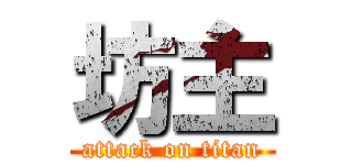 坊主 (attack on titan)