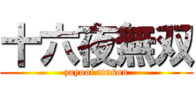 十六夜無双 (zayooi musou)