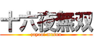 十六夜無双 (zayooi musou)