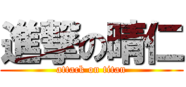 進撃の晴仁 (attack on titan)