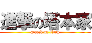 進撃の塔本家 (attack on titan)