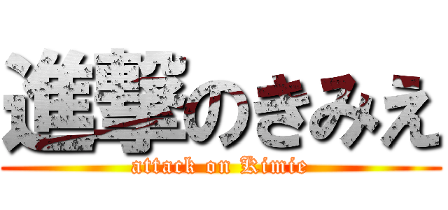 進撃のきみえ (attack on Kimie)