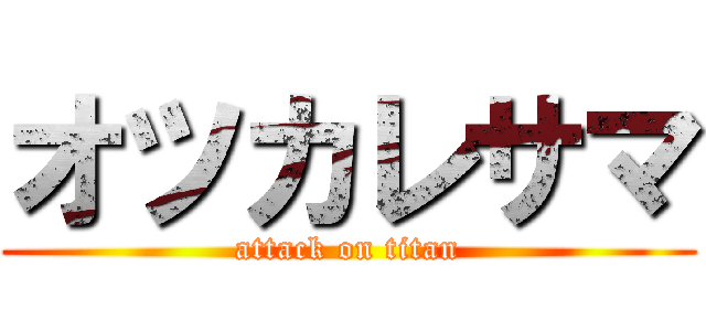 オツカレサマ (attack on titan)