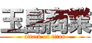 玉島商業 (attack on titan)
