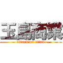 玉島商業 (attack on titan)