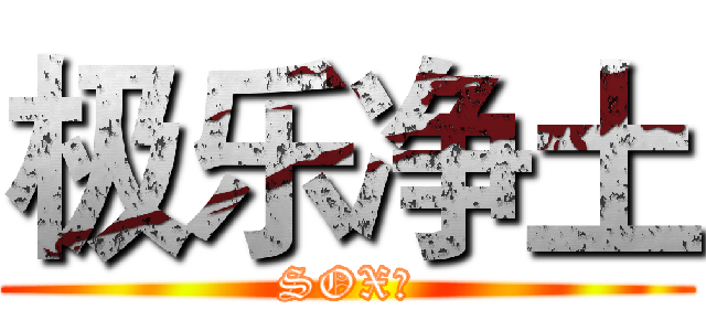 极乐净土 (SOX！)