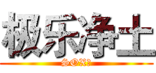 极乐净土 (SOX！)