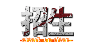 招生 (attack on titan)