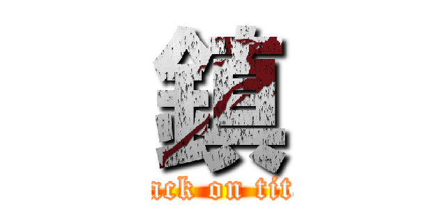 鎮 (attack on titan)