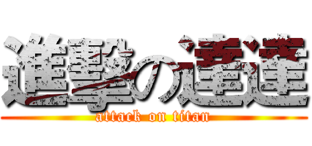 進擊の達達 (attack on titan)