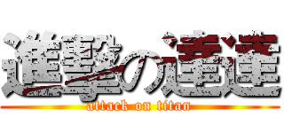 進擊の達達 (attack on titan)